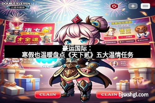 豪运国际：寒假也温暖盘点《天下贰》五大温情任务